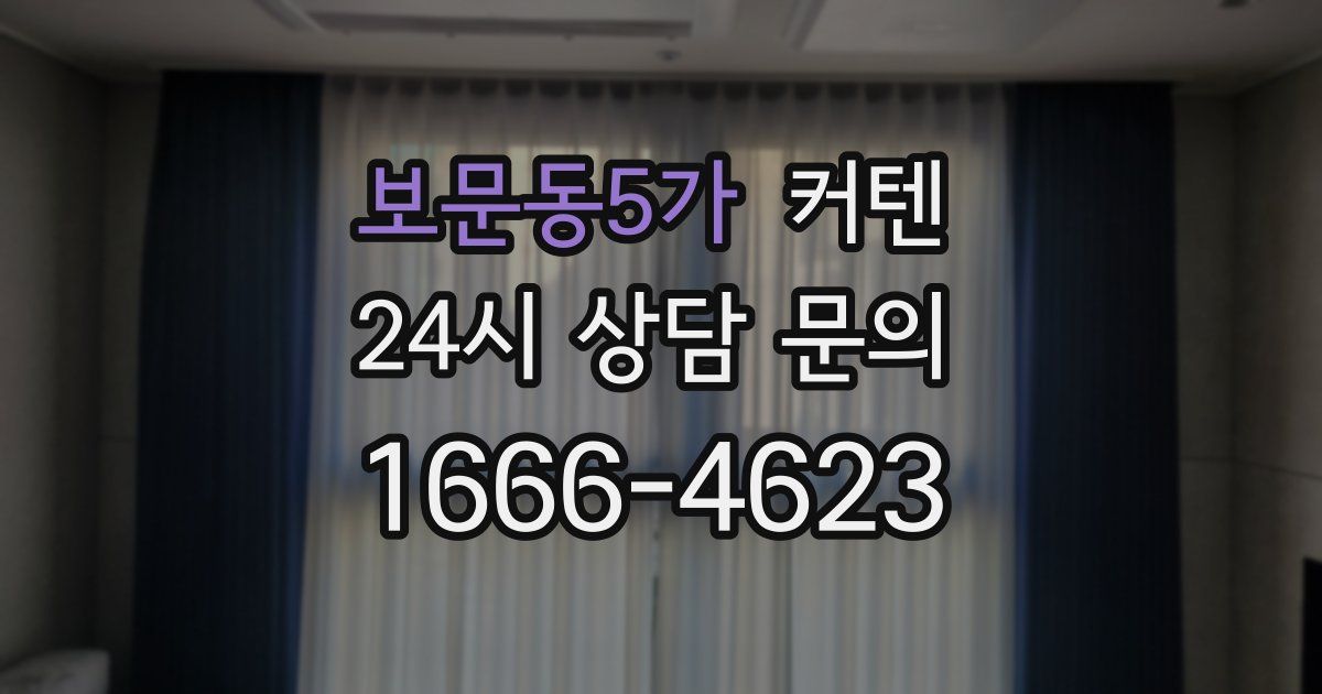 보문동5가 커텐