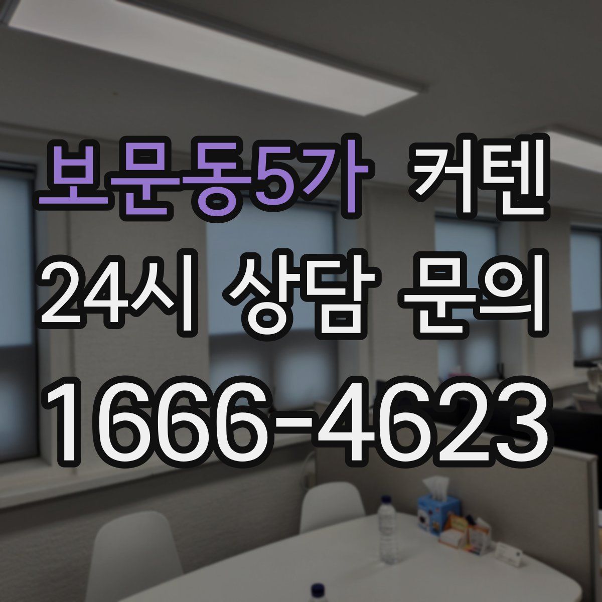 보문동5가 커텐