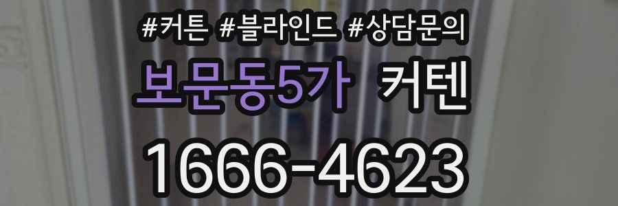 보문동5가 커텐