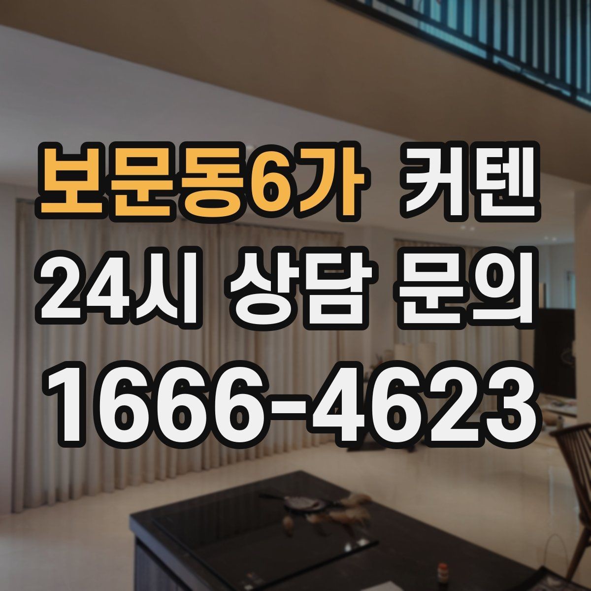 보문동6가 커텐 공간을 넓어 보이게 하는 선택