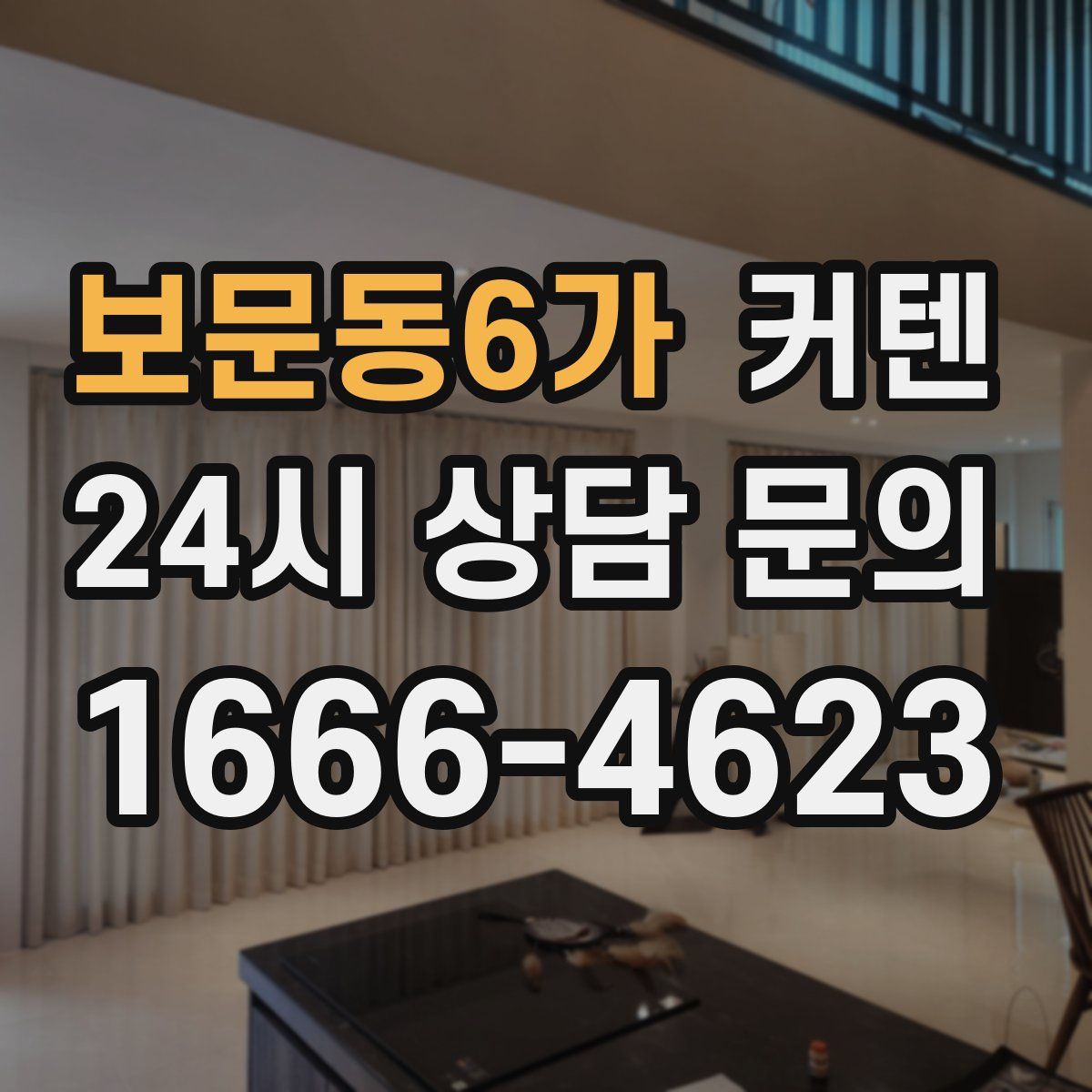 보문동6가 커텐