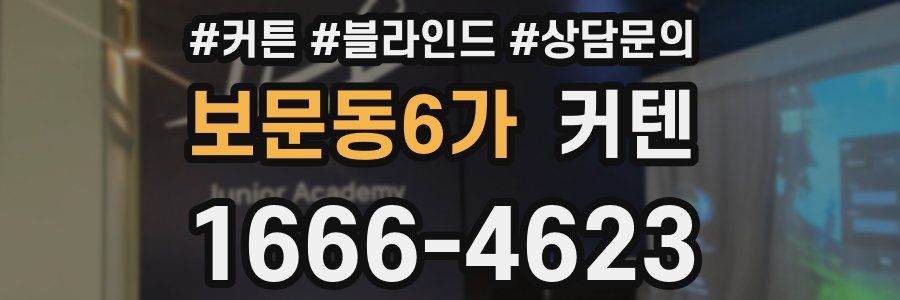 보문동6가 커텐