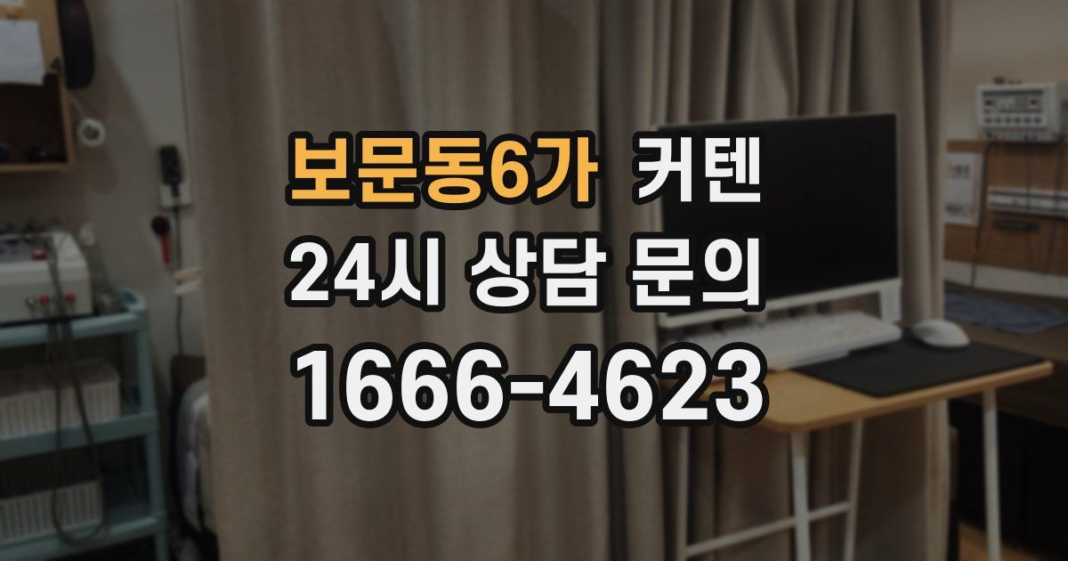 보문동6가 커텐