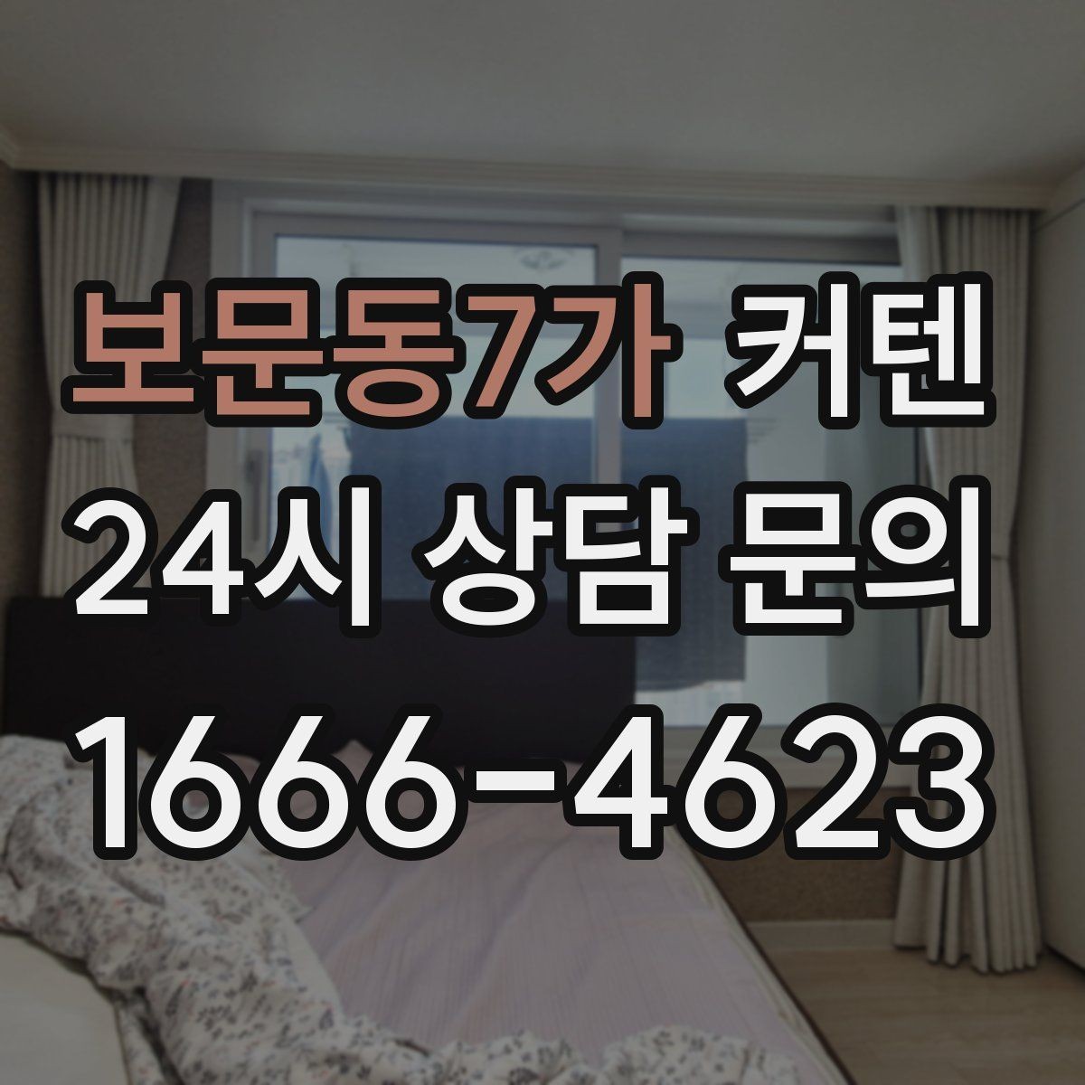 보문동7가 커텐 설치 방식에 따른 장단점 비교