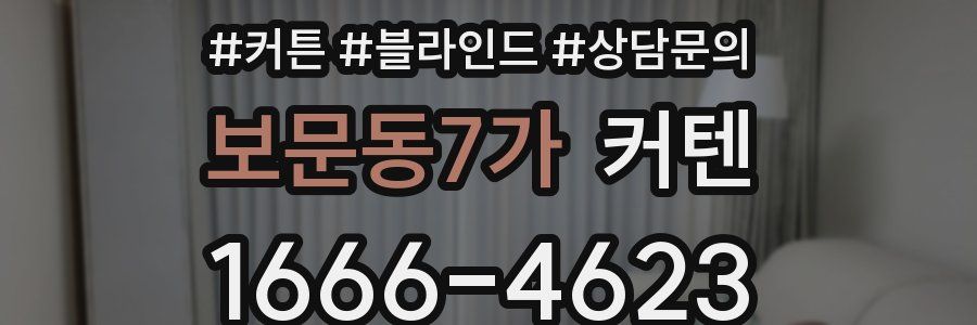 보문동7가 커텐