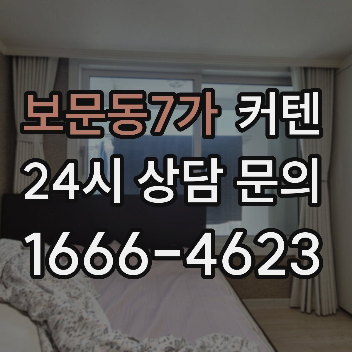 보문동7가 커텐
