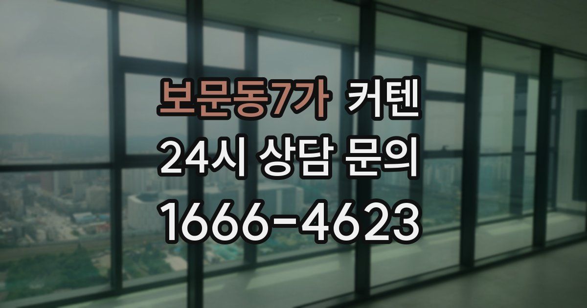 보문동7가 커텐