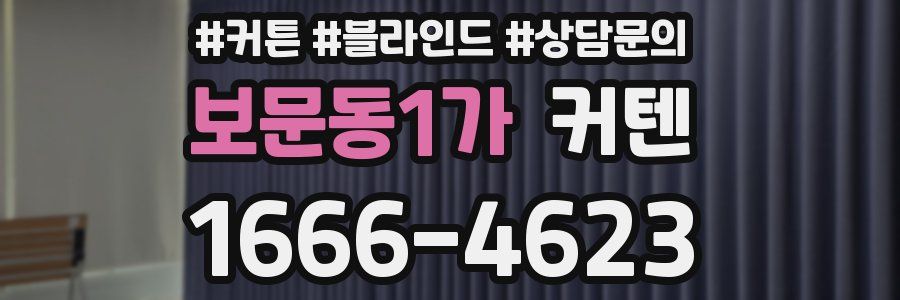 보문동1가 커텐
