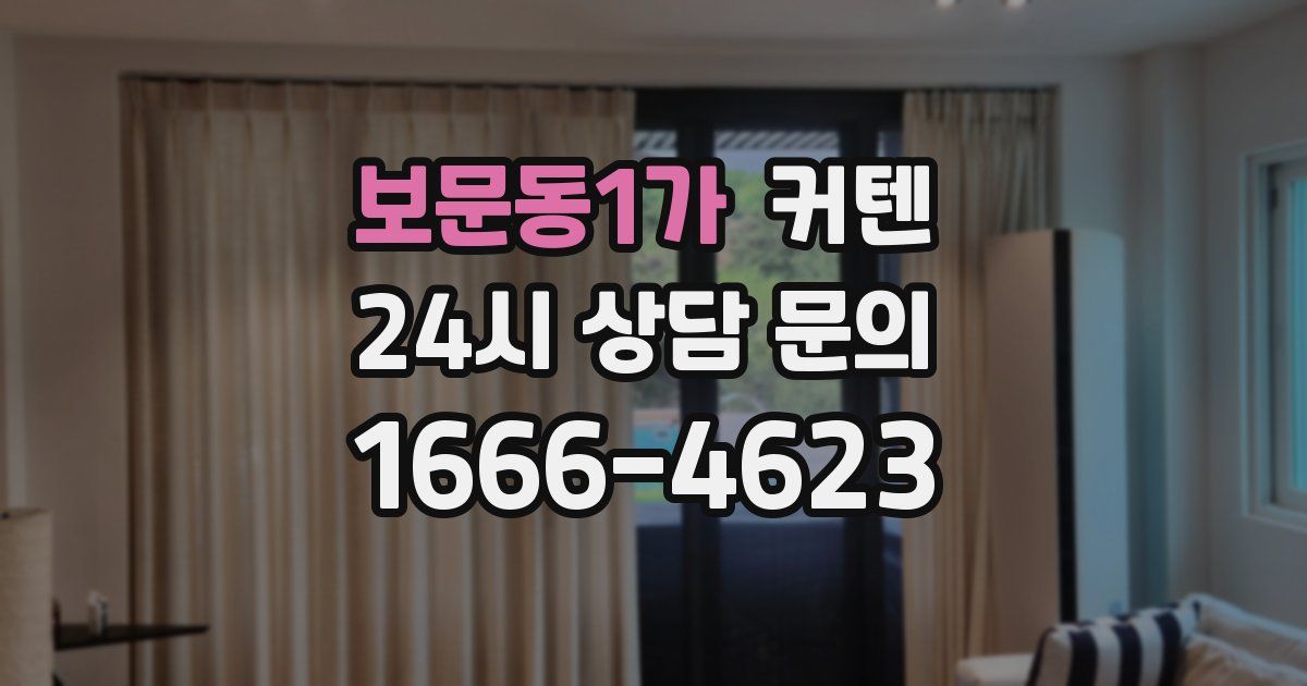 보문동1가 커텐