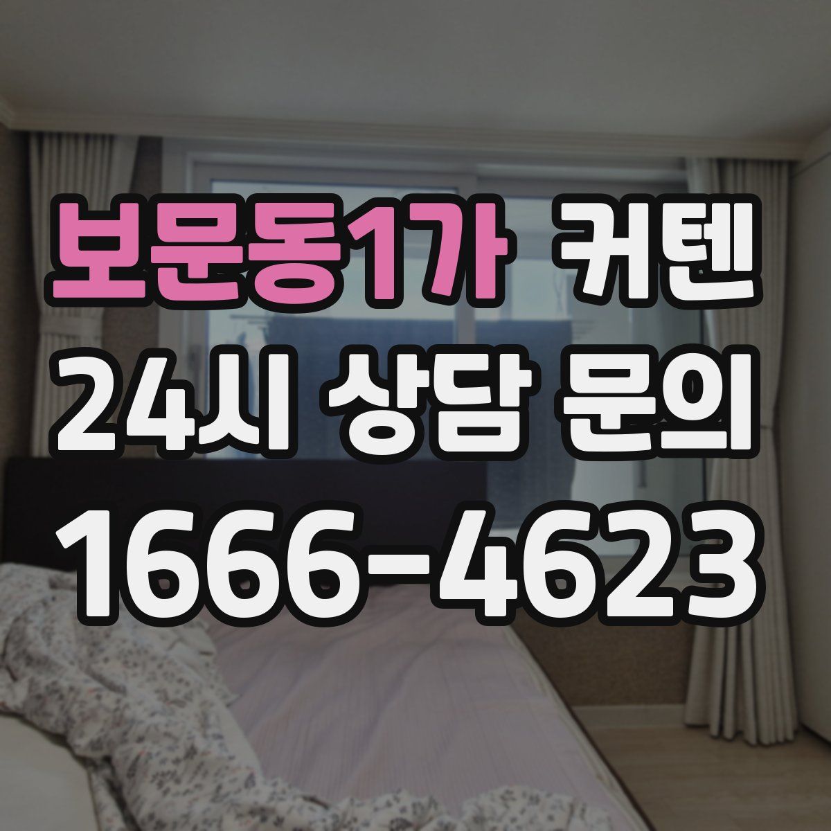 보문동1가 커텐