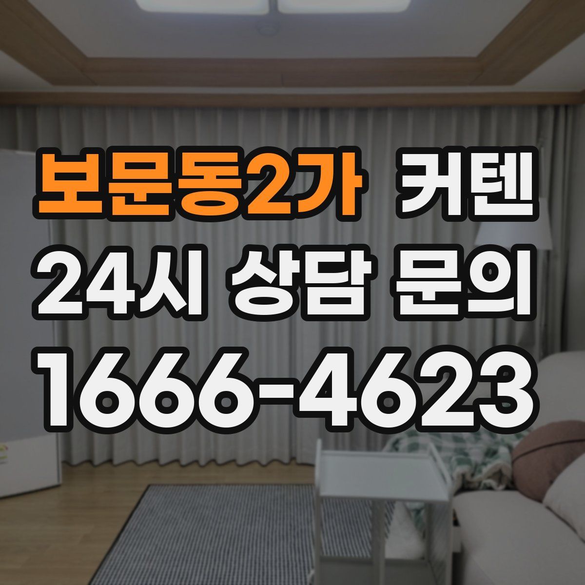 보문동2가 커텐