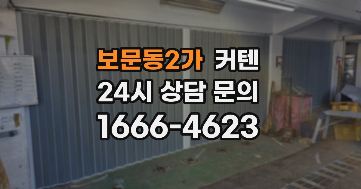 보문동2가 커텐