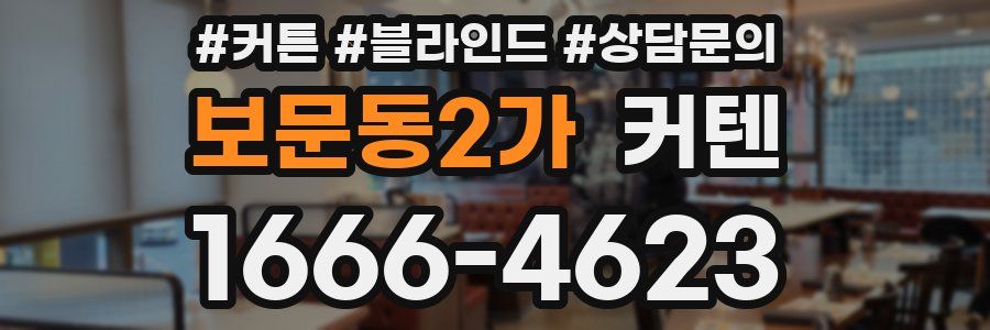 보문동2가 커텐