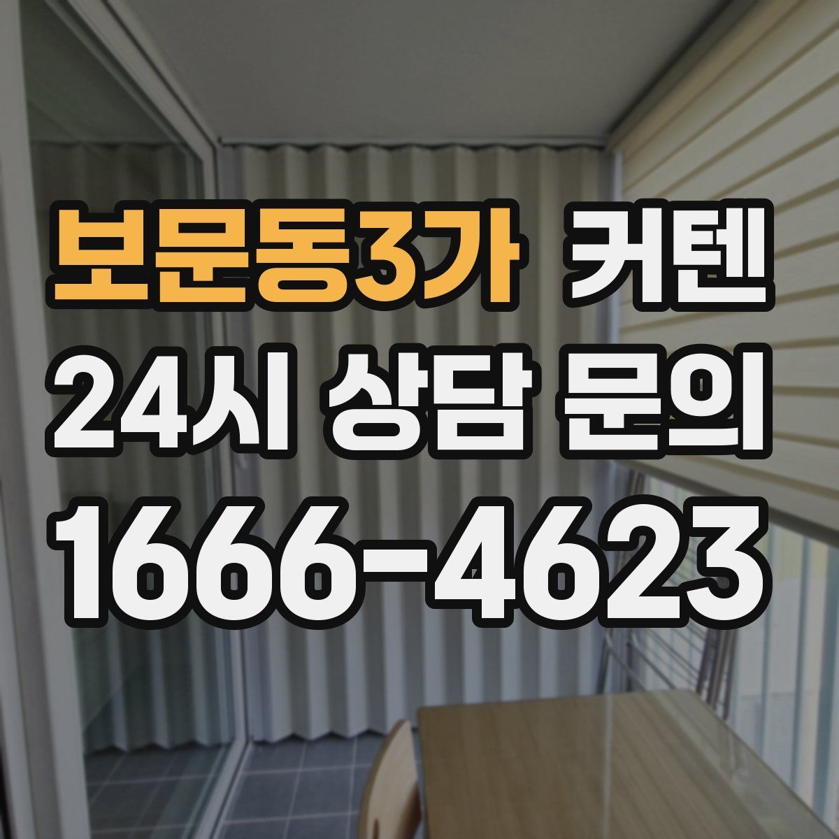 보문동3가 커텐
