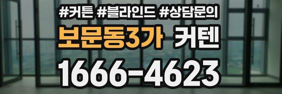보문동3가 커텐