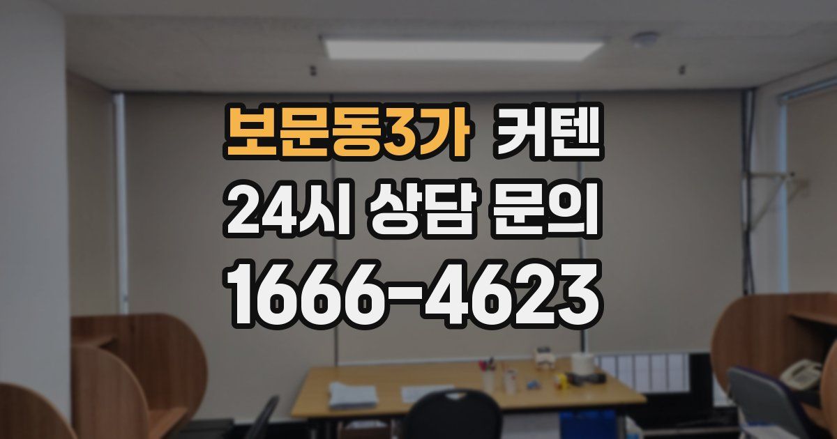 보문동3가 커텐