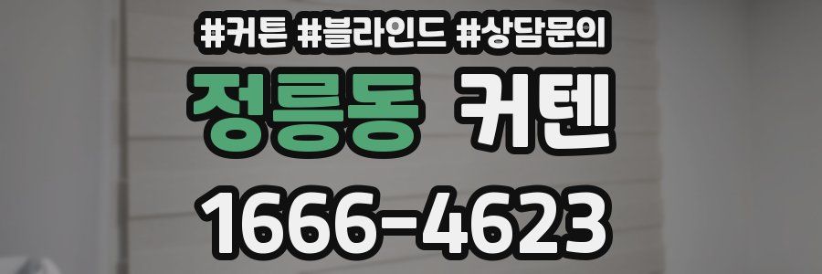 정릉동 커텐