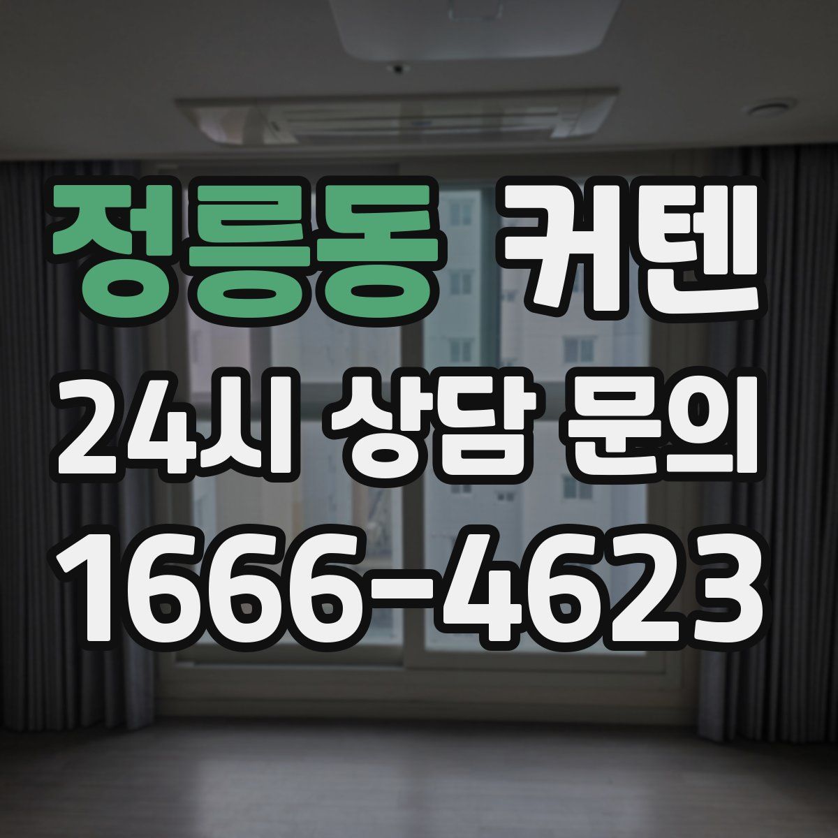 정릉동 커텐