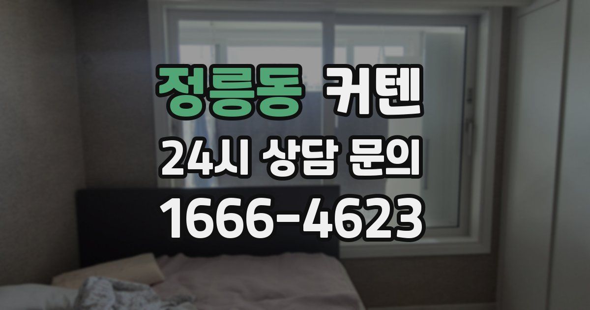 정릉동 커텐