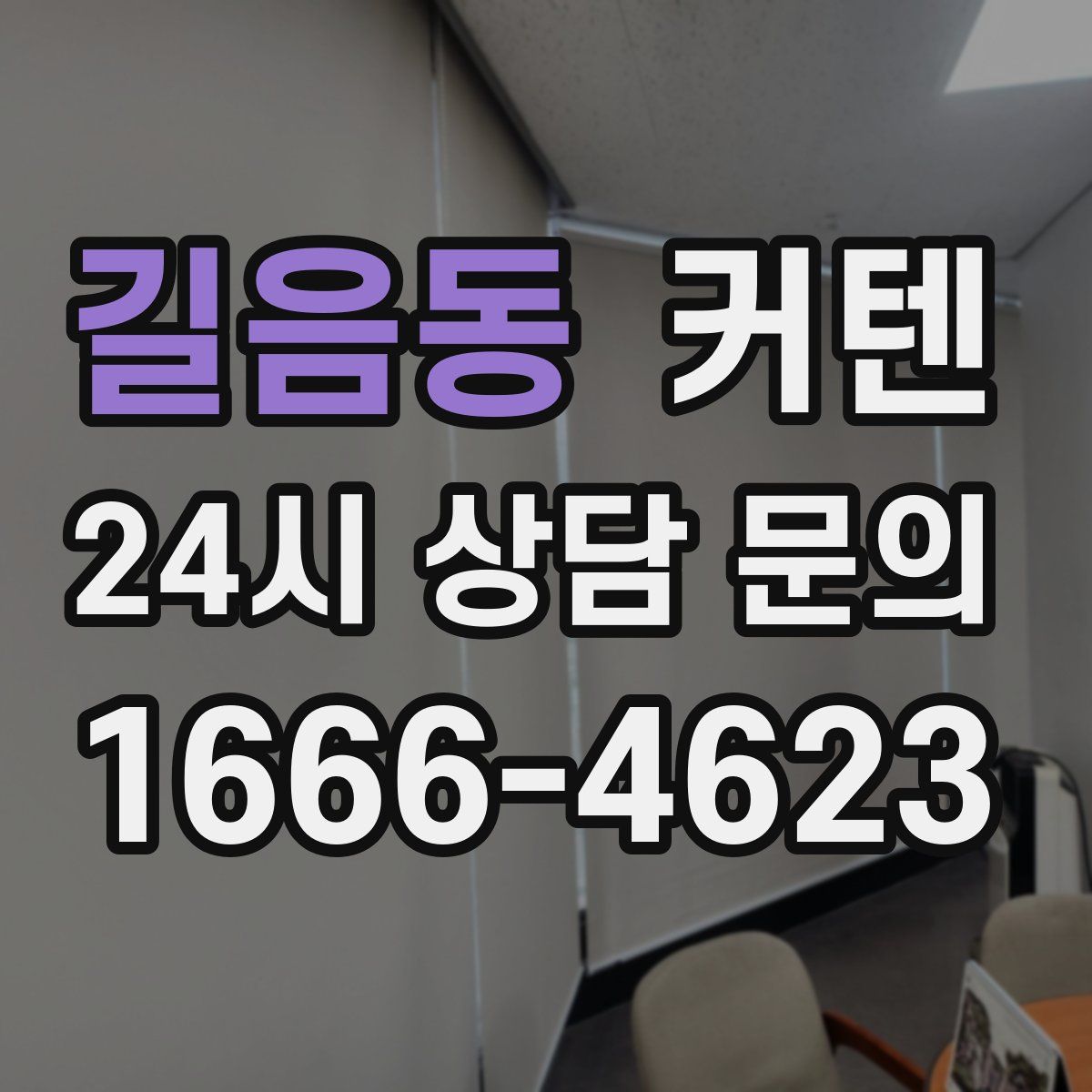 길음동 커텐