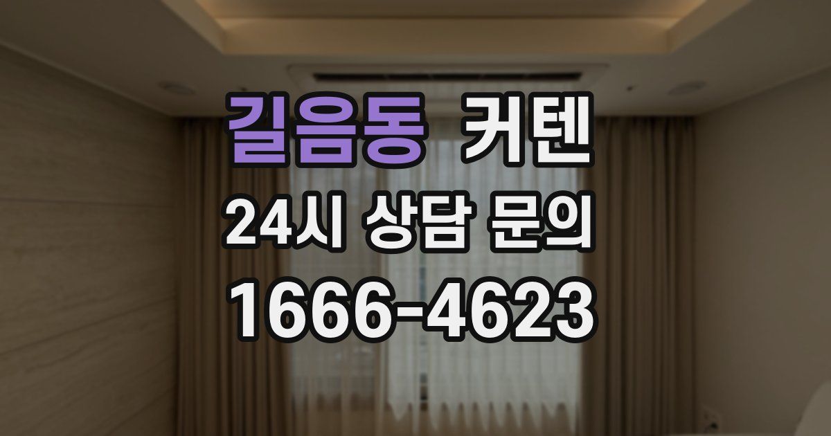 길음동 커텐