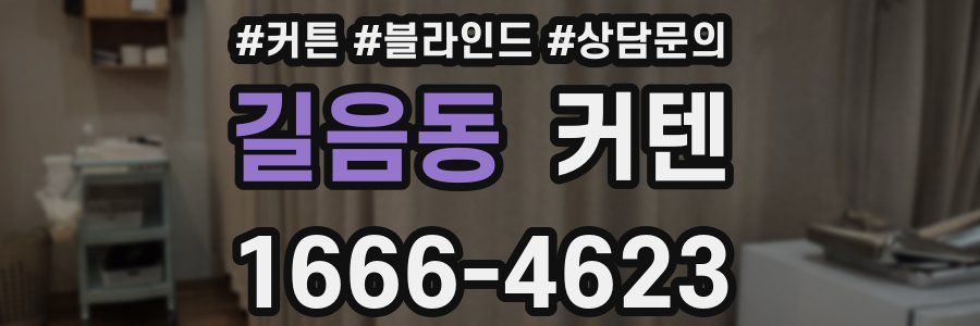 길음동 커텐