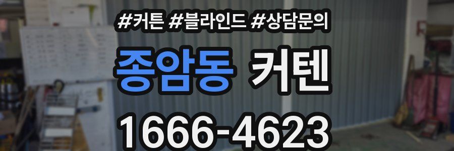종암동 커텐