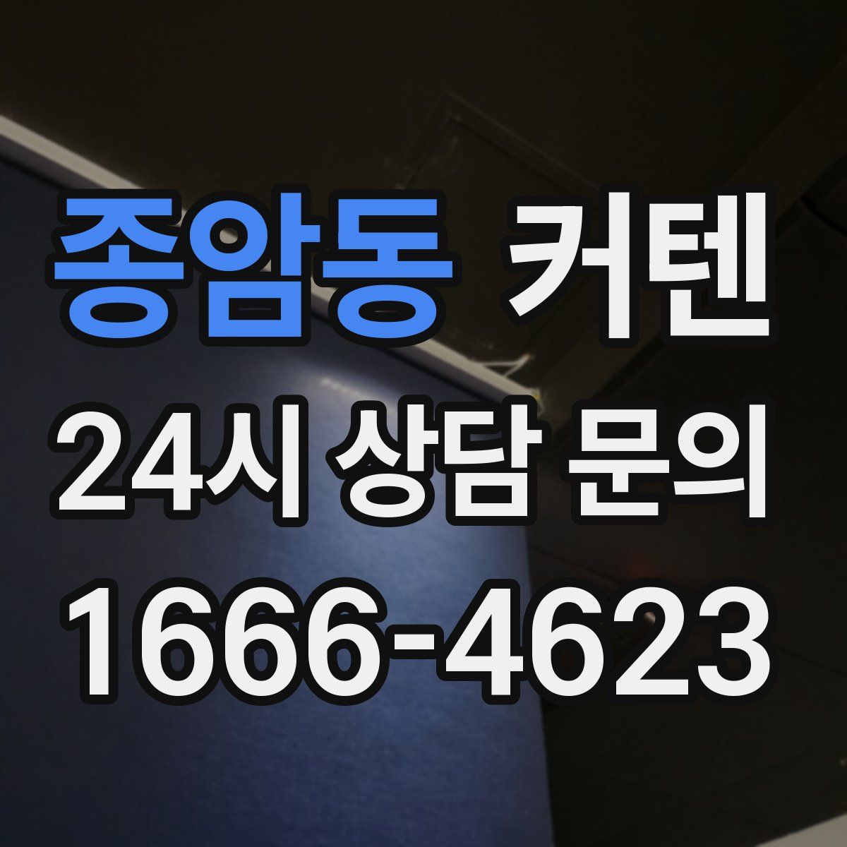 종암동 커텐
