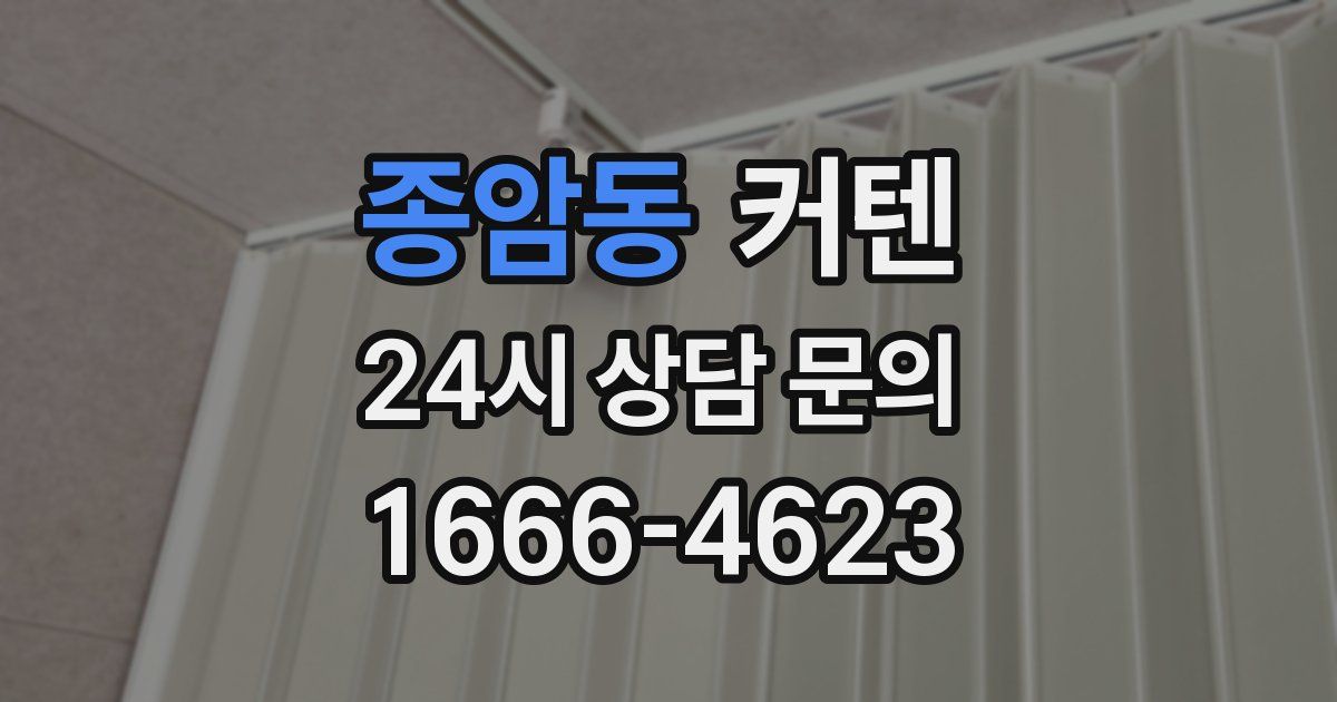 종암동 커텐