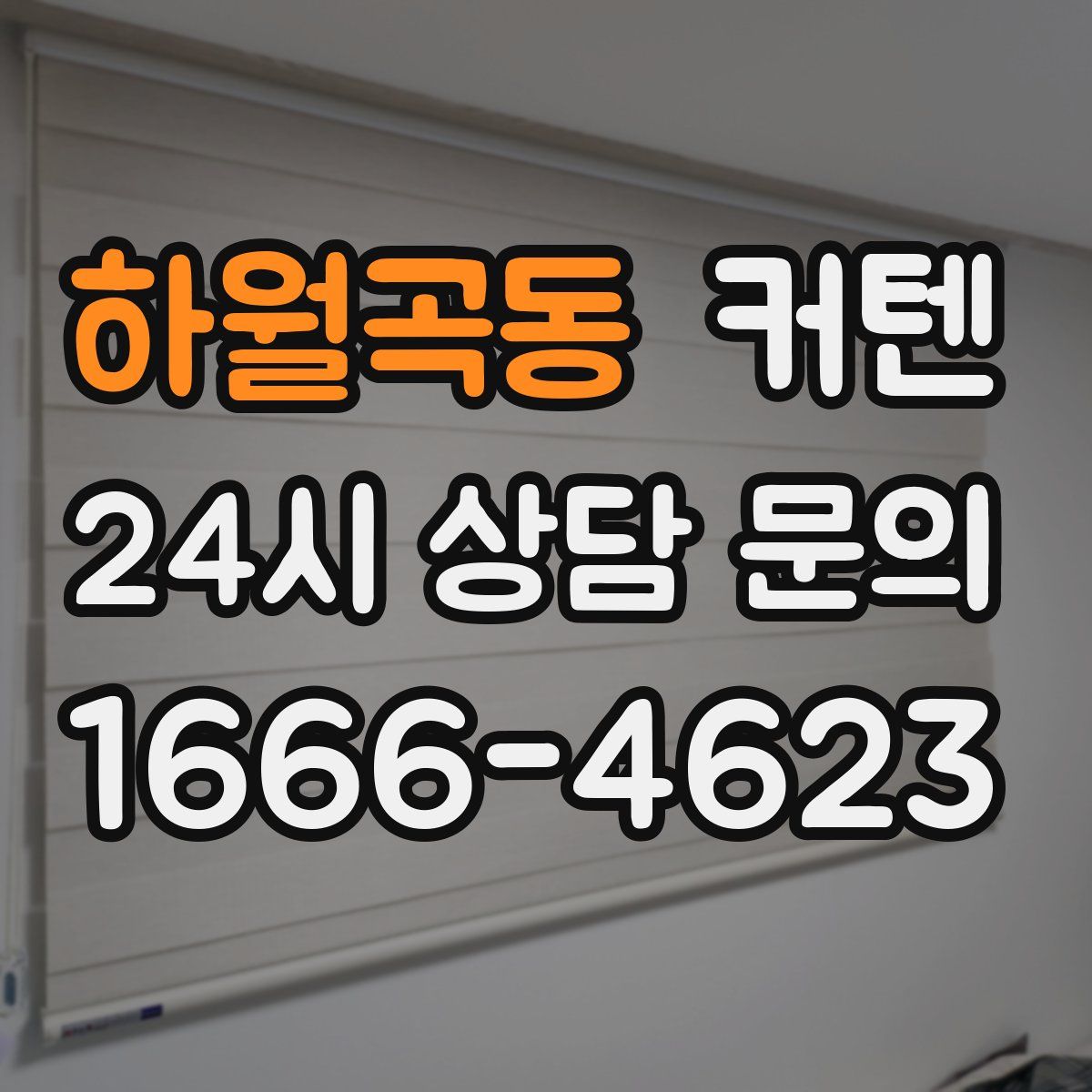 하월곡동 커텐