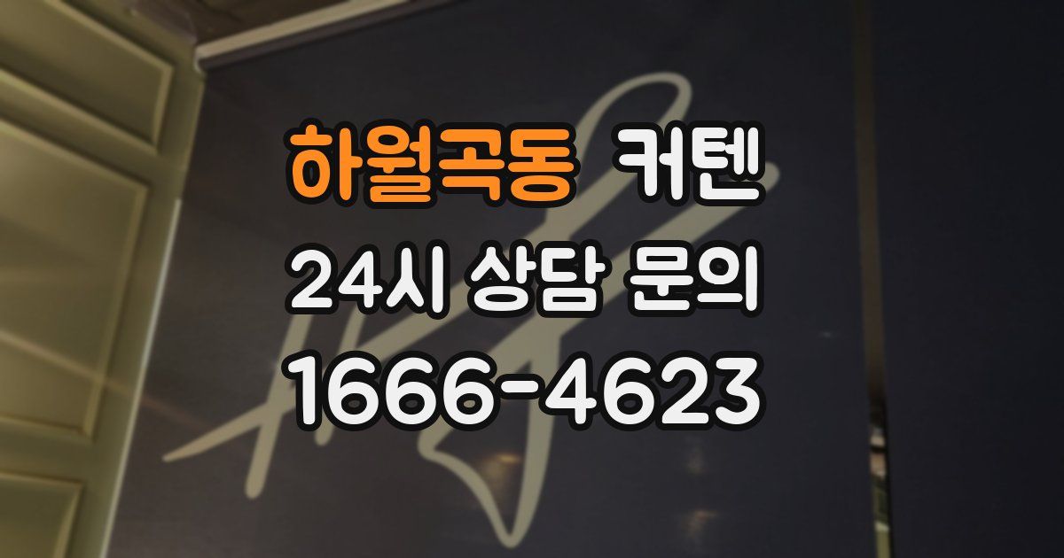 하월곡동 커텐