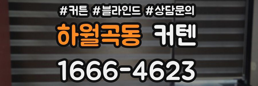 하월곡동 커텐