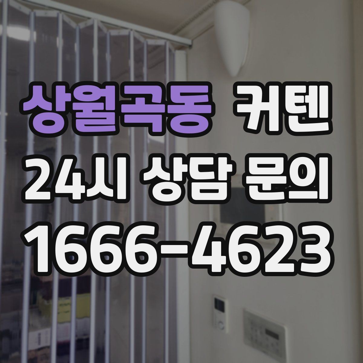 상월곡동 커텐 교체 시기와 체크 포인트