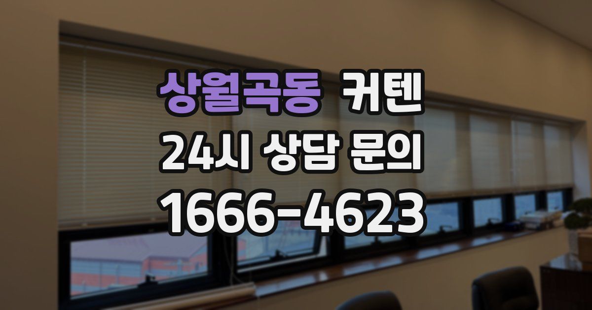 상월곡동 커텐