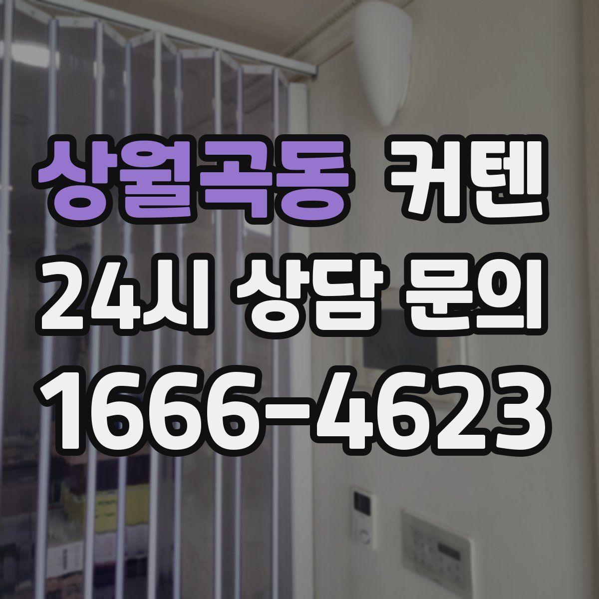 상월곡동 커텐