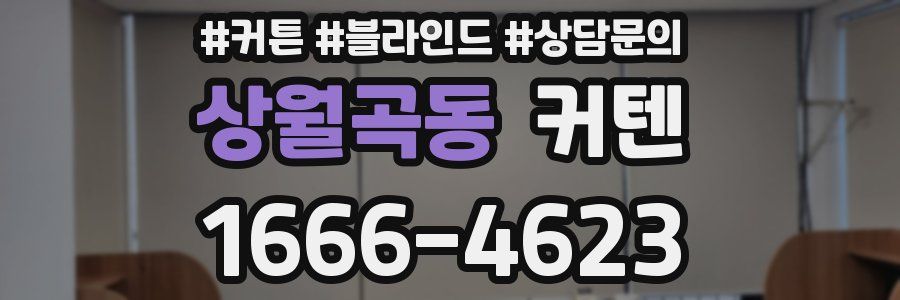 상월곡동 커텐