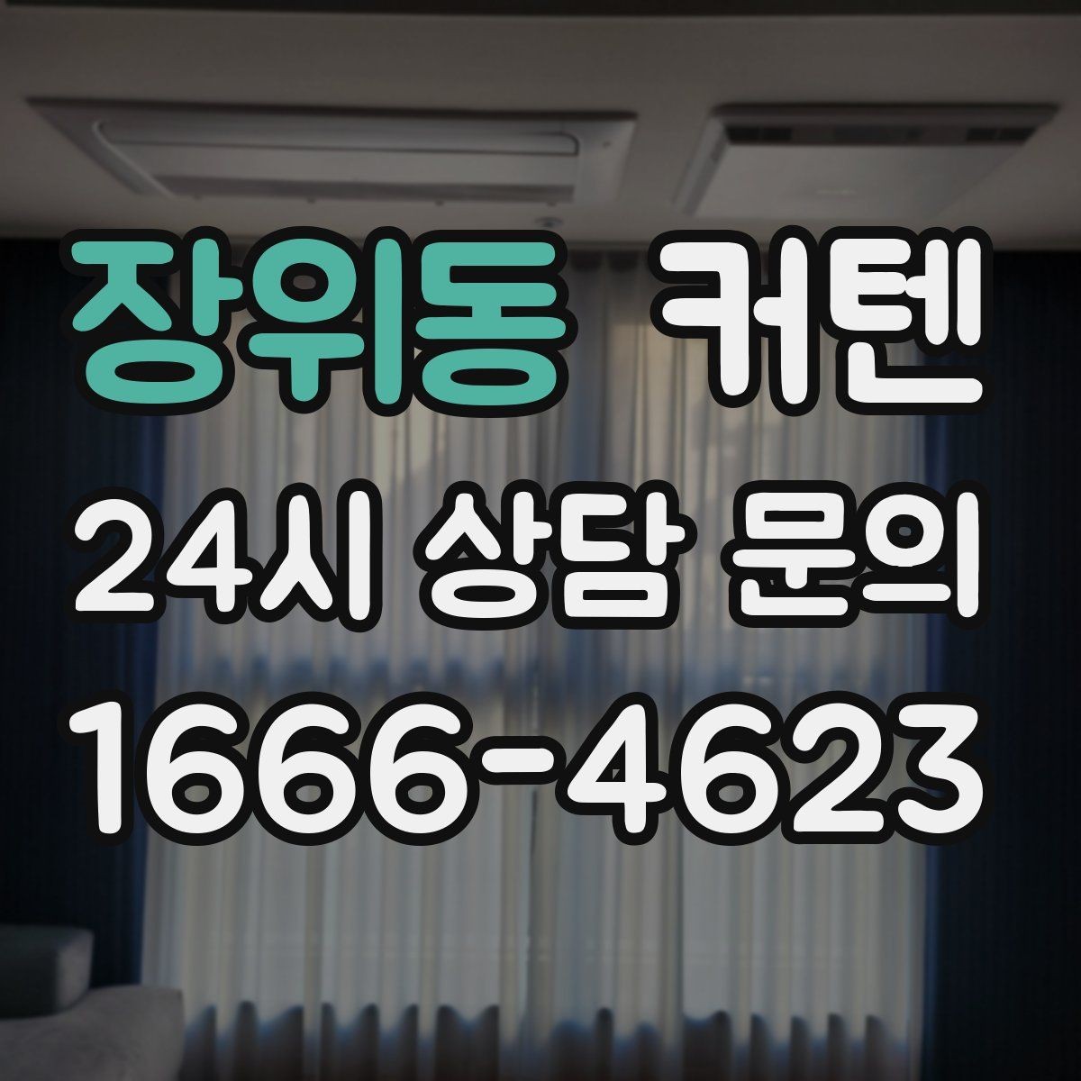 장위동 커텐 디자인 선택에 도움이 되는 기준