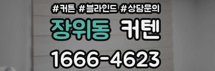 장위동 커텐