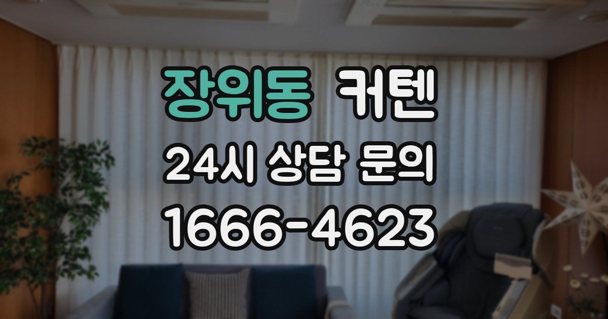 장위동 커텐