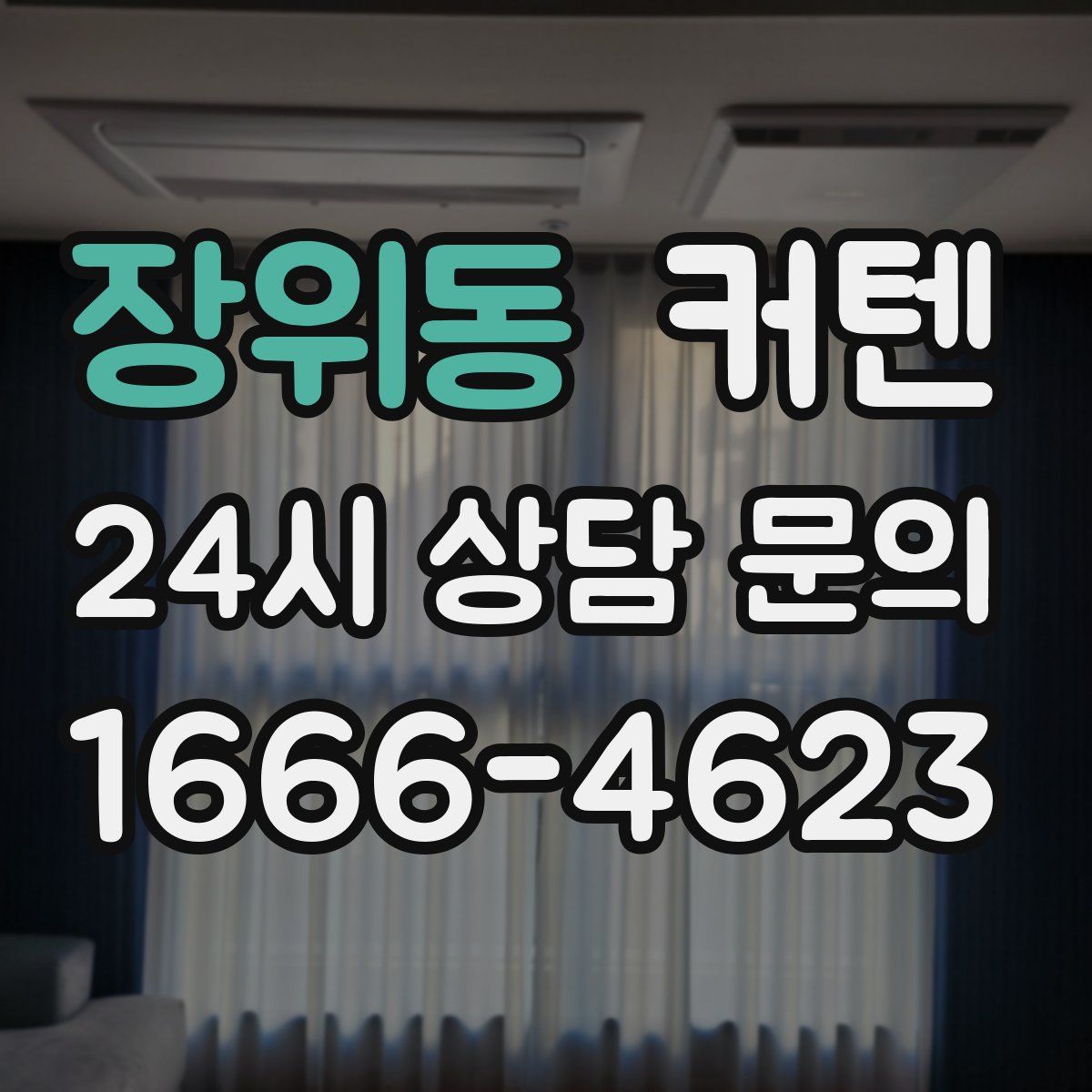 장위동 커텐