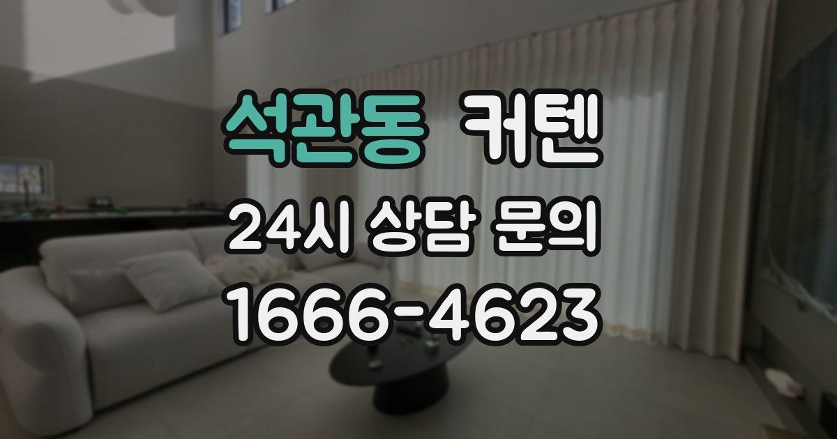 석관동 커텐
