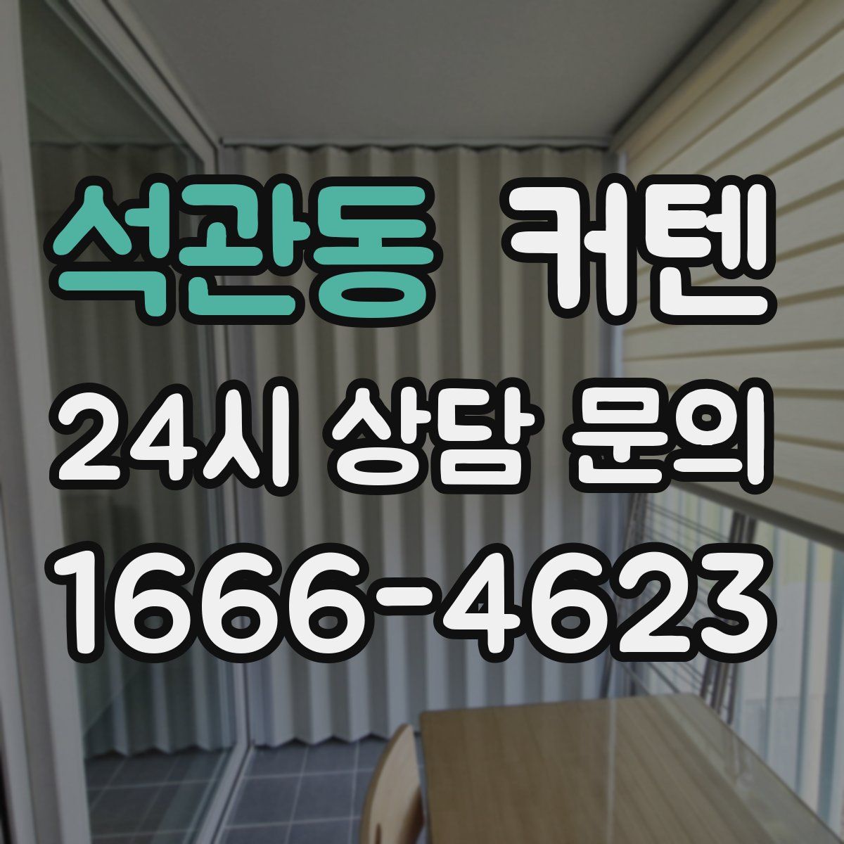 석관동 커텐