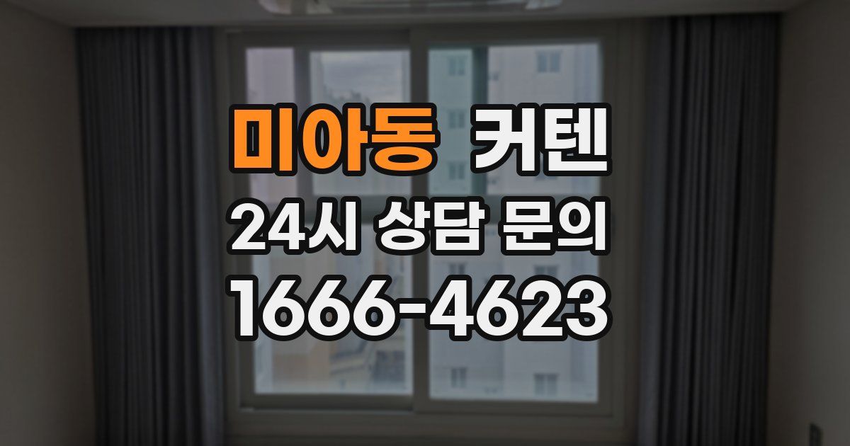 미아동 커텐