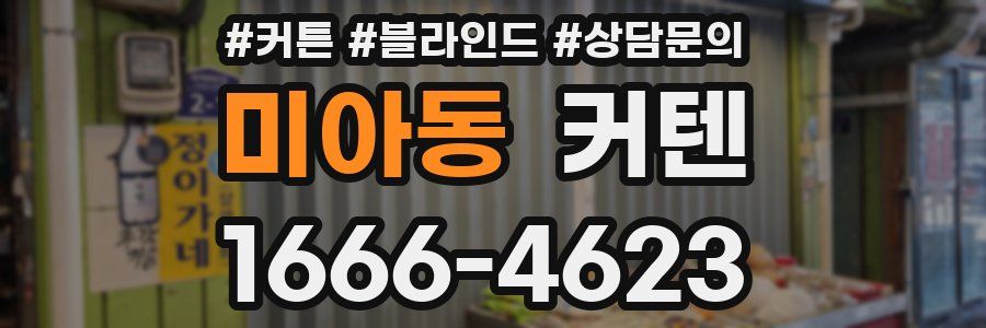 미아동 커텐