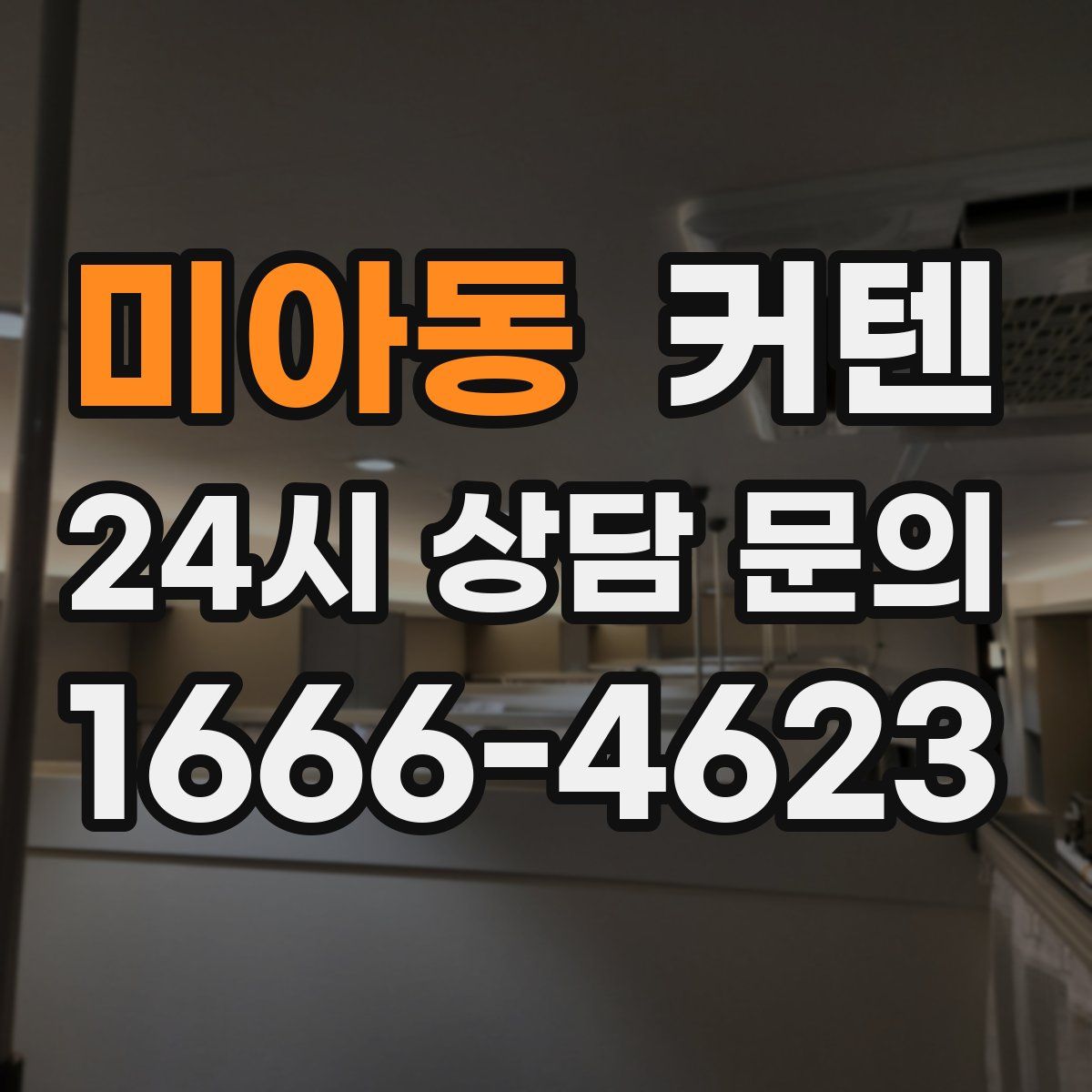 미아동 커텐