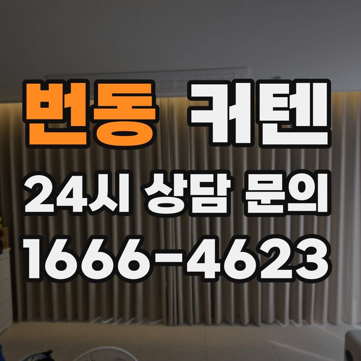 번동 커텐 선택 시 원단 두께를 살펴야 하는 이유