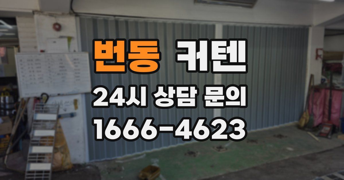 번동 커텐