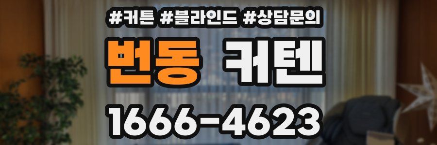 번동 커텐