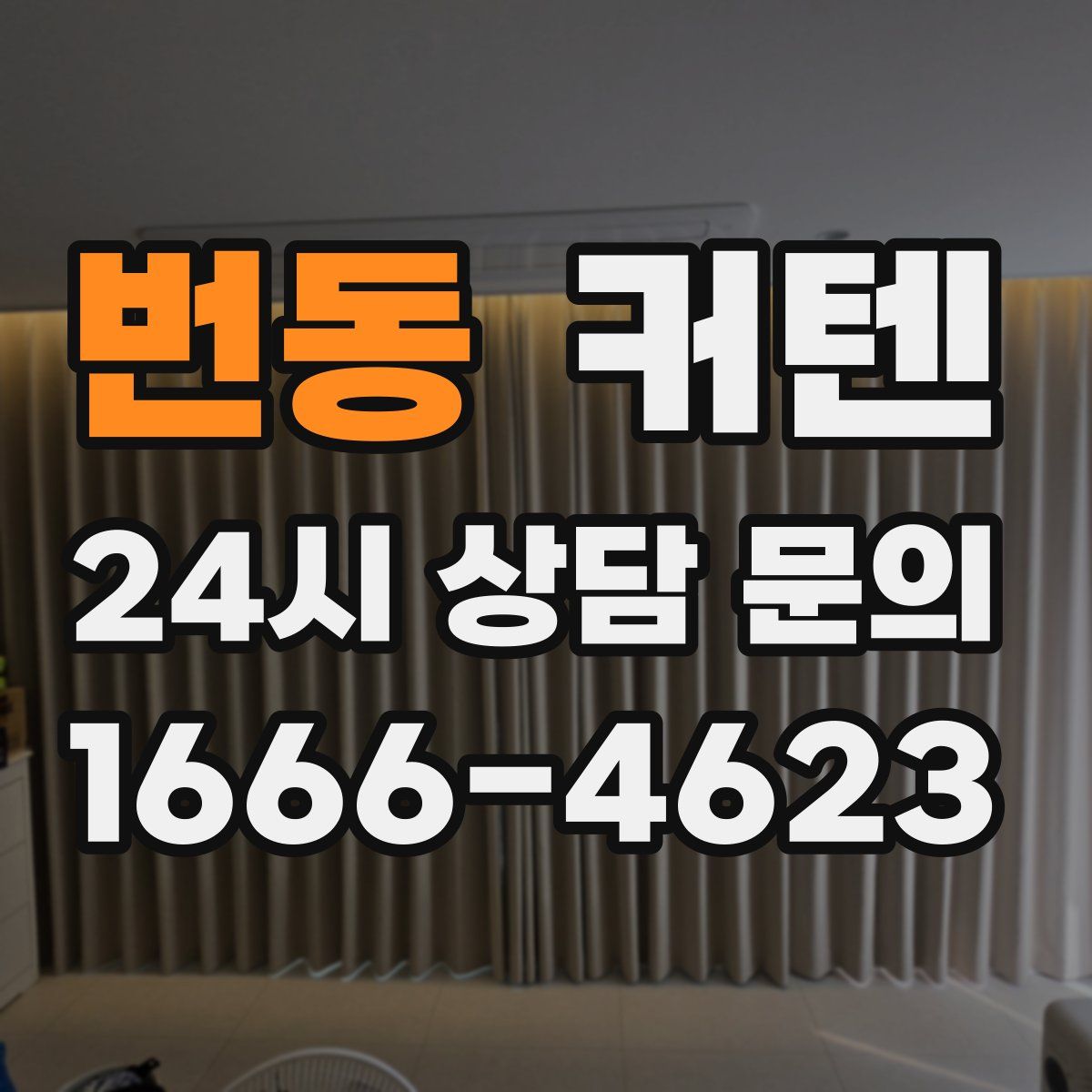 번동 커텐