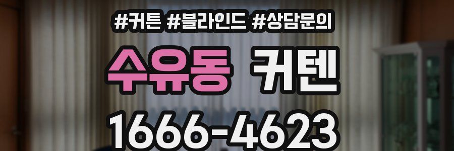 수유동 커텐